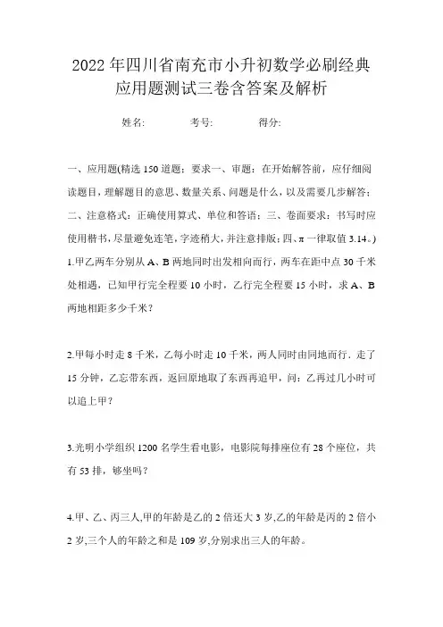 2022年四川省南充市小升初数学必刷经典应用题测试三卷含答案及解析