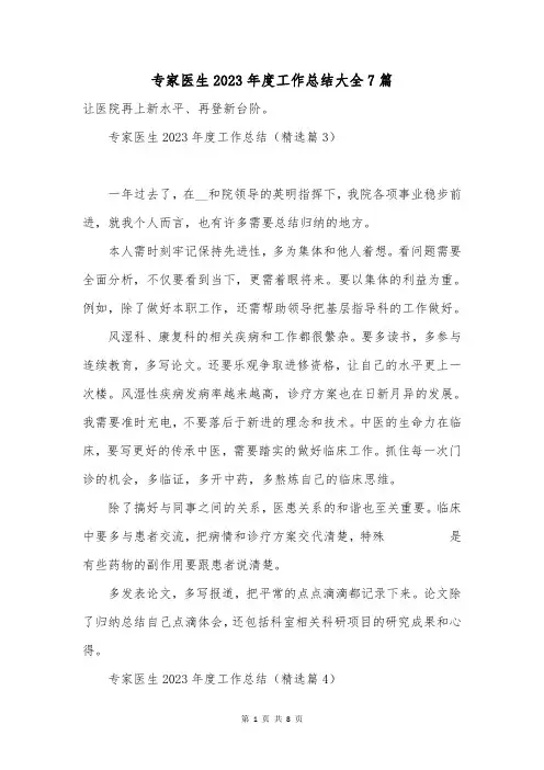 专家医生2023年度工作总结大全7篇