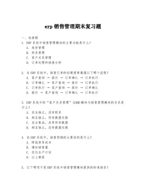 erp销售管理期末复习题