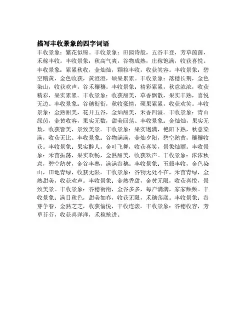 描写丰收景象的四字词语