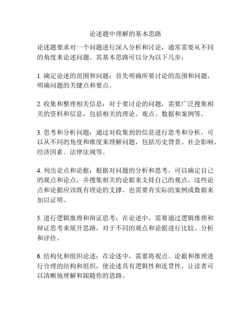 论述题中理解的基本思路