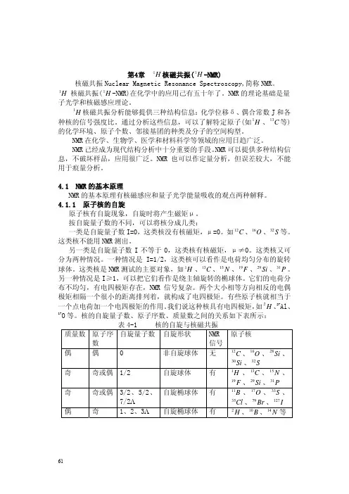 第4章 1H 核磁共振(1H -NMR)