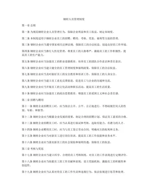 钢材人员管理制度