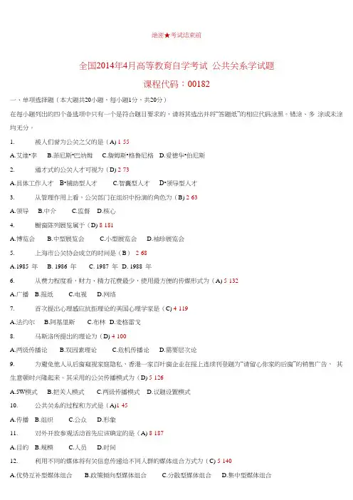 全国2014年4月自学考试0182《公共关系学》历年真题含答案