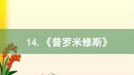 部编版四年级语文上册第14课《普罗米修斯》课件