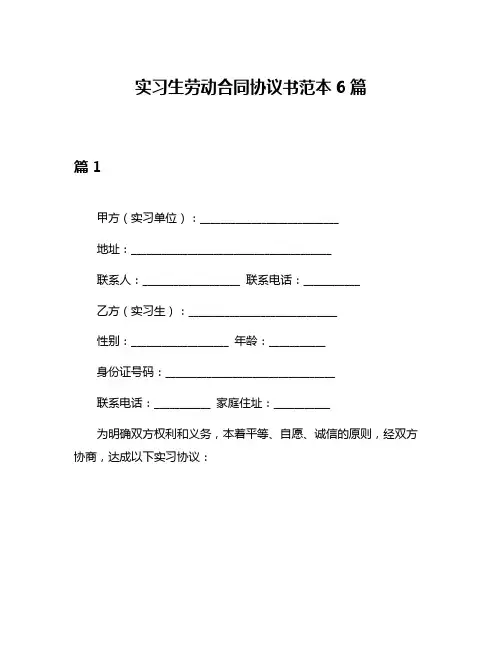 实习生劳动合同协议书范本6篇