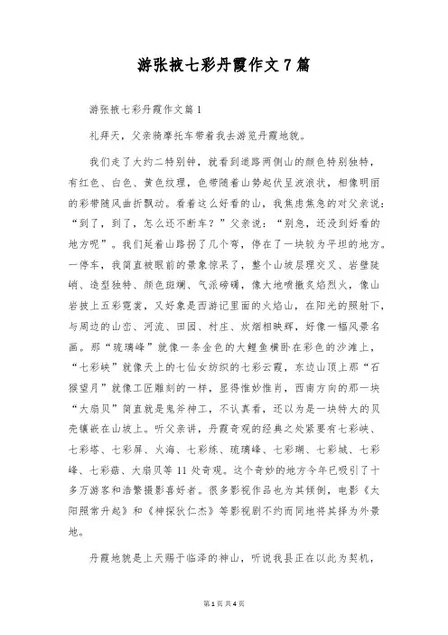 游张掖七彩丹霞作文7篇