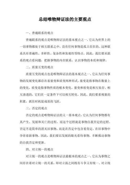 总结唯物辩证法的主要观点