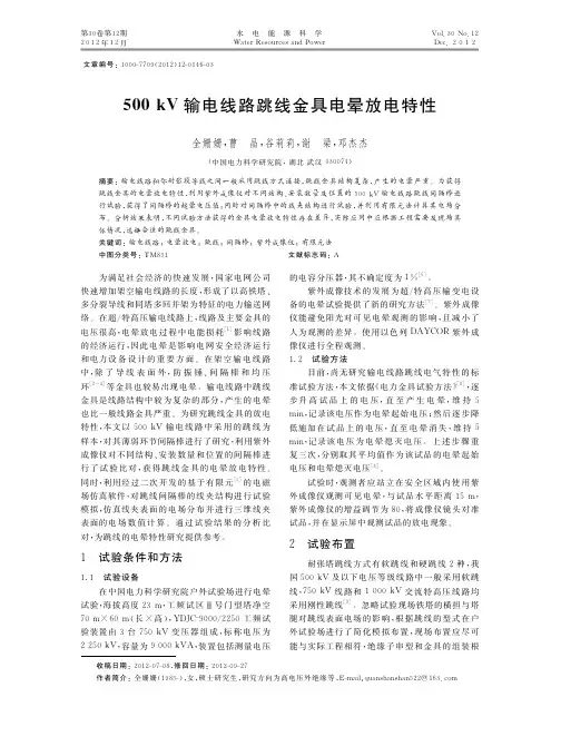 500kV输电线路跳线金具电晕放电特性