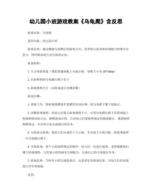 幼儿园小班游戏教案《乌龟爬》含反思