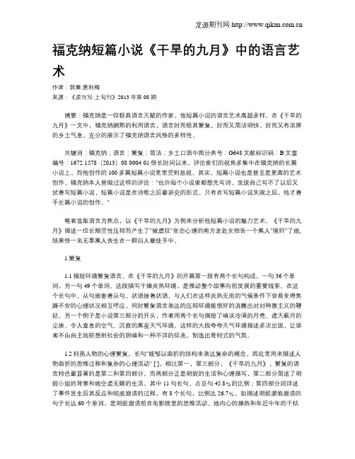 福克纳短篇小说《干旱的九月》中的语言艺术
