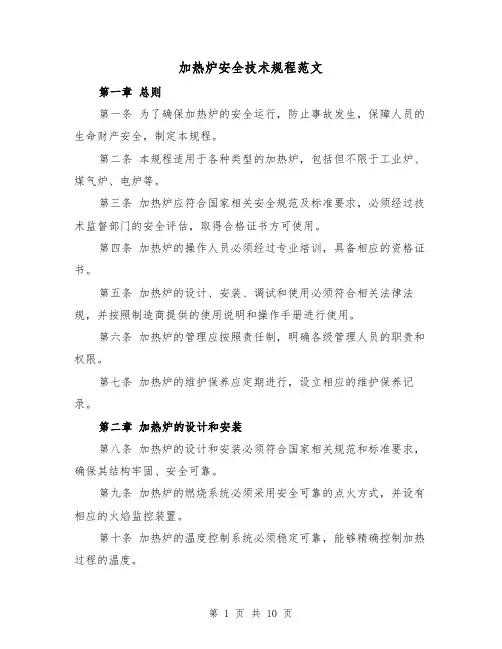 加热炉安全技术规程范文(4篇)