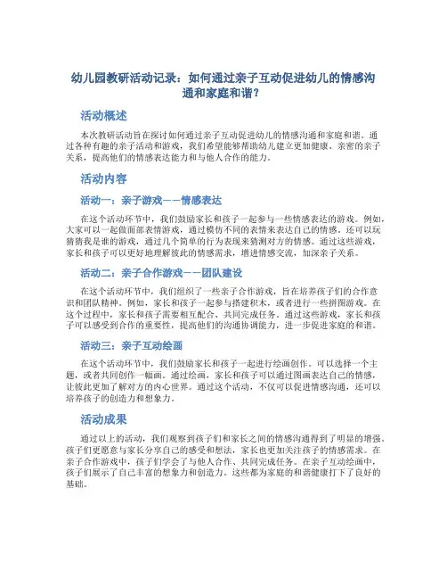 幼儿园教研活动记录:如何通过亲子互动促进幼儿的情感沟通和家庭和谐?