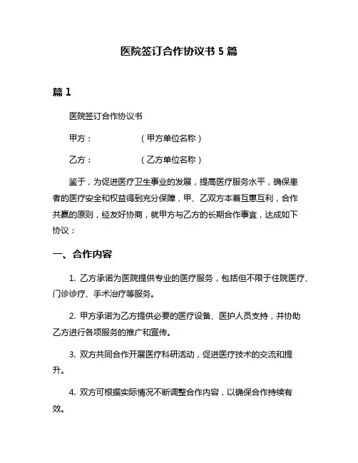 医院签订合作协议书5篇