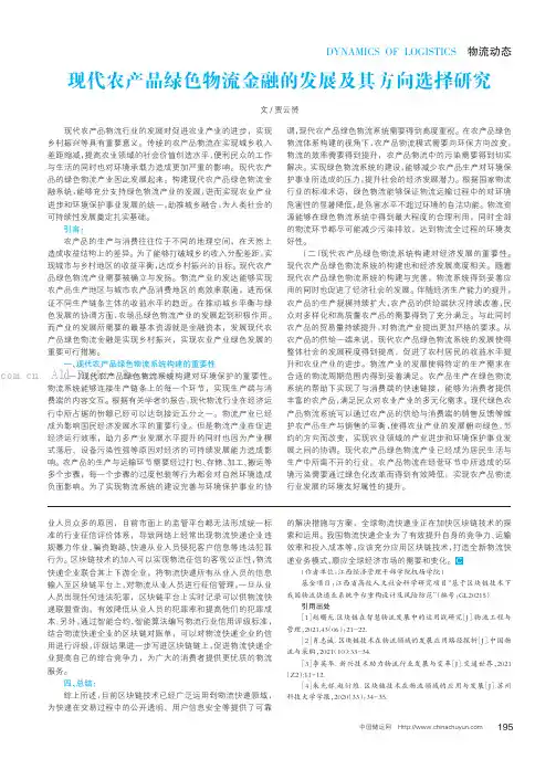 现代农产品绿色物流金融的发展及其方向选择研究