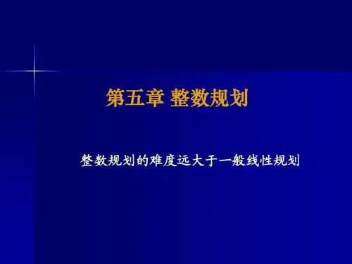 第五章整数规划
