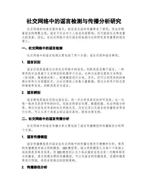 社交网络中的谣言检测与传播分析研究