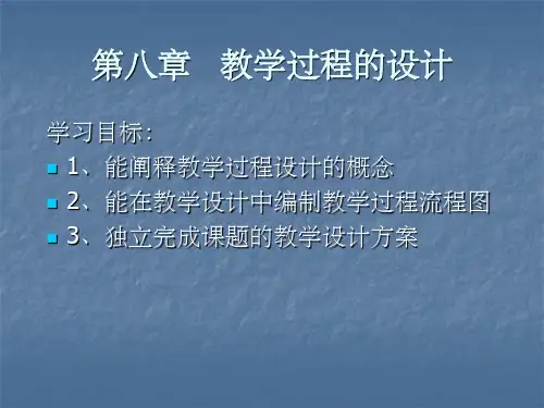 教学过程的设计ppt课件