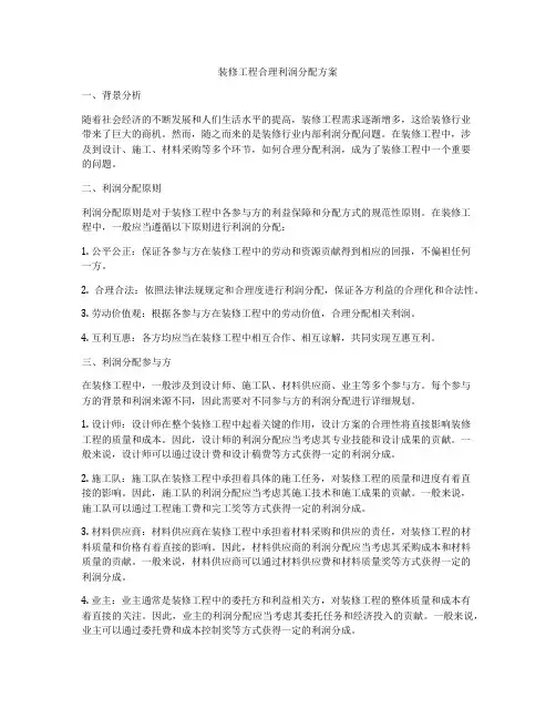 装修工程合理利润分配方案