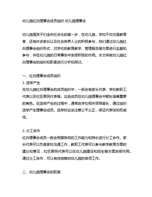 幼儿园红白理事会成员组织 幼儿园理事会