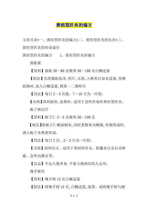 黄疸型肝炎的偏方