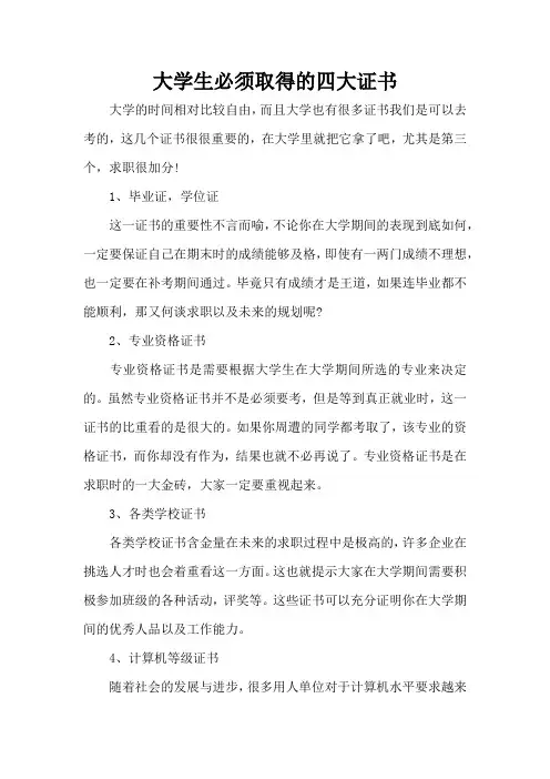 大学生必须取得的四大证书(标准版)