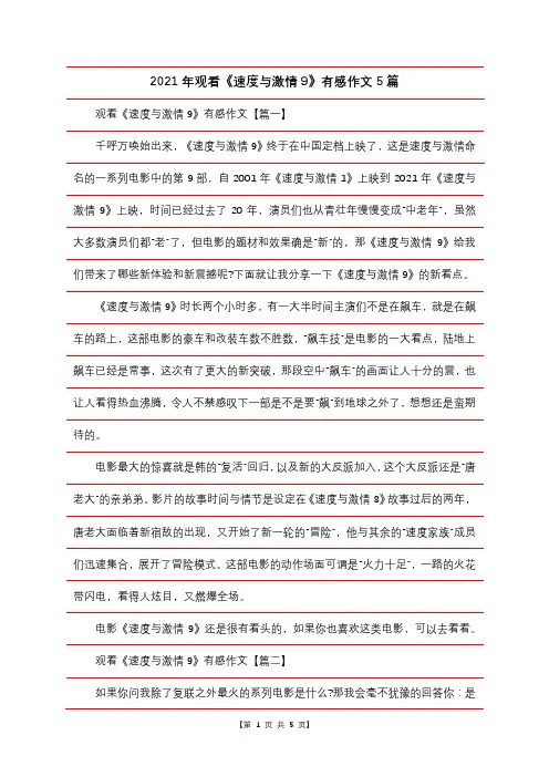 2021年观看《速度与激情9》有感作文5篇