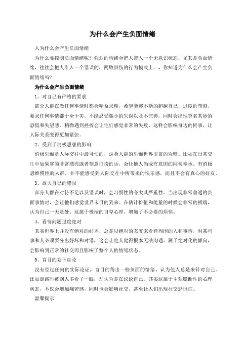 为什么会产生负面情绪