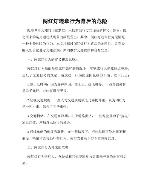 闯红灯违章行为背后的危险