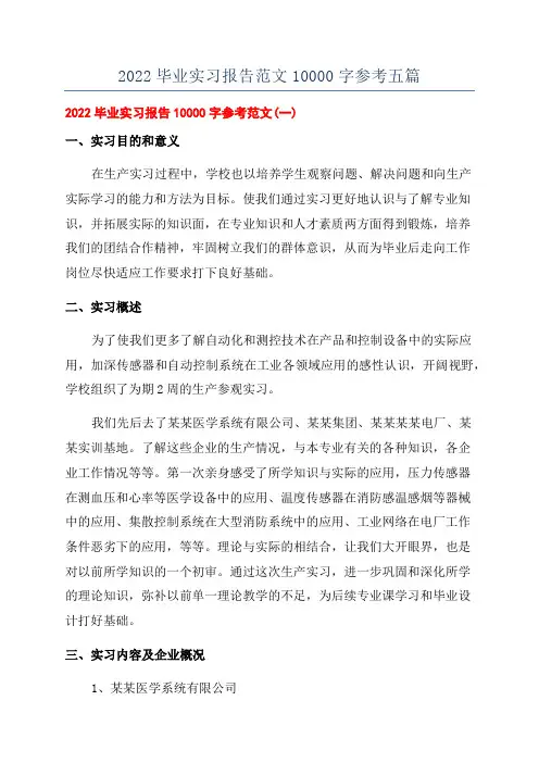 2022毕业实习报告范文10000字参考五篇