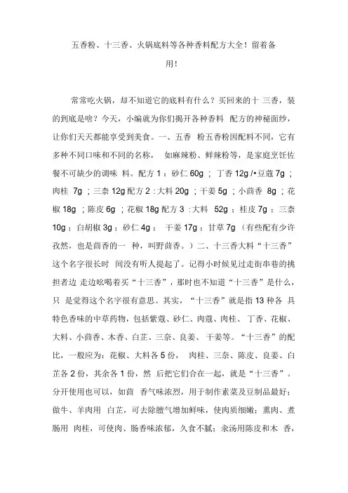 五香粉、十三香、火锅底料等各种香料配方大全!留着备用!