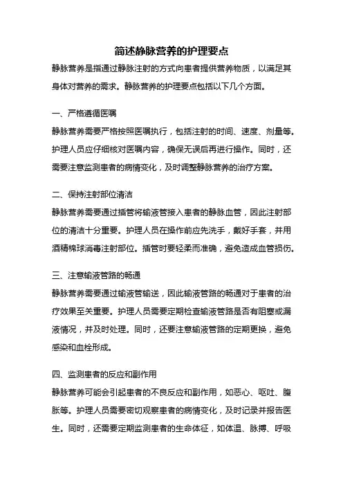 简述静脉营养的护理要点