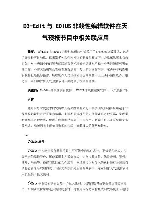 D3-Edit与EDIUS非线性编辑软件在天气预报节目中相关联应用