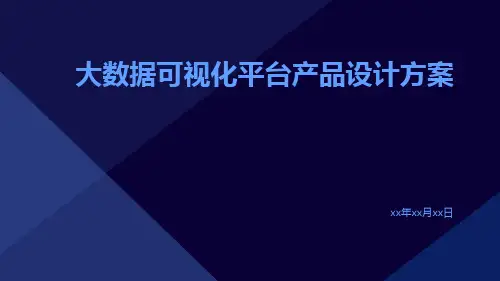 大数据可视化平台产品设计方案