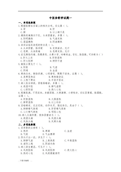 中医诊断学历年试题(卷)与答案