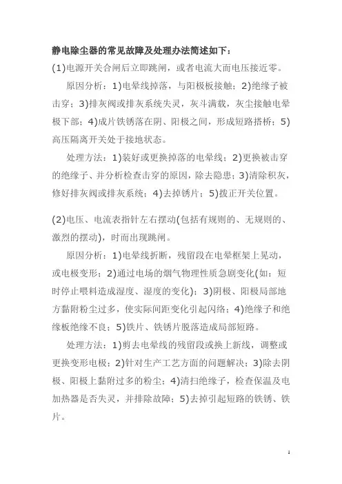 静电除尘器的常见故障及处理办法简述如下