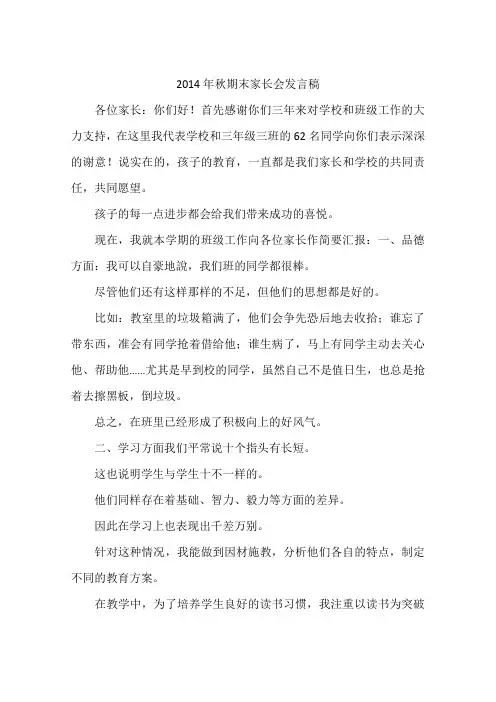 2014年秋期末家长会发言稿