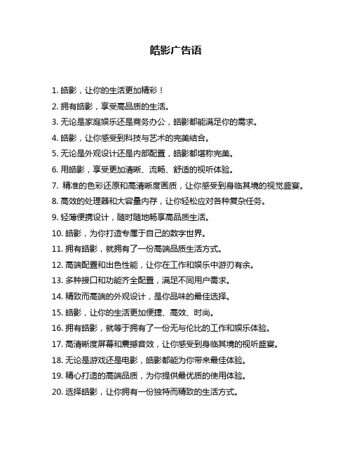 皓影广告语