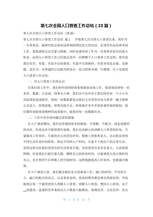 第七次全国人口普查工作总结(23篇)
