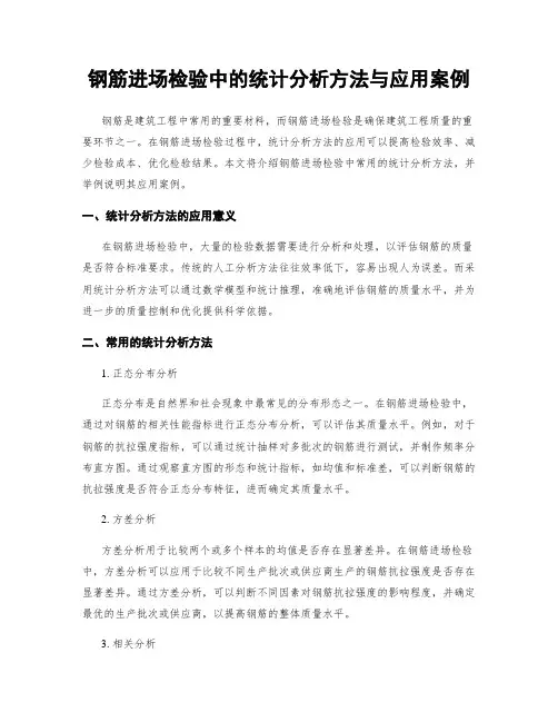 钢筋进场检验中的统计分析方法与应用案例