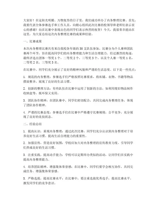 内务整理比赛总结发言稿