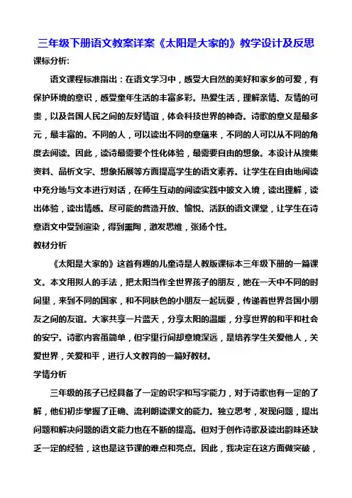 三年级下册语文教案详案《太阳是大家的》教学设计及反思