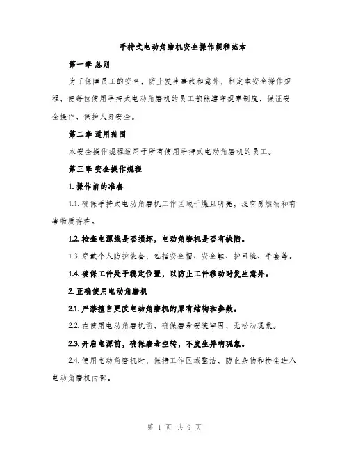手持式电动角磨机安全操作规程范本