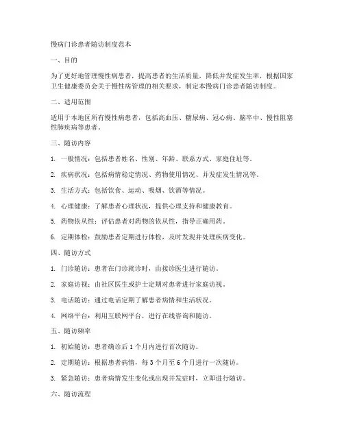 慢病门诊患者随访制度范本