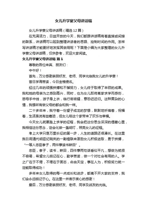 女儿升学宴父母讲话稿（精选12篇）