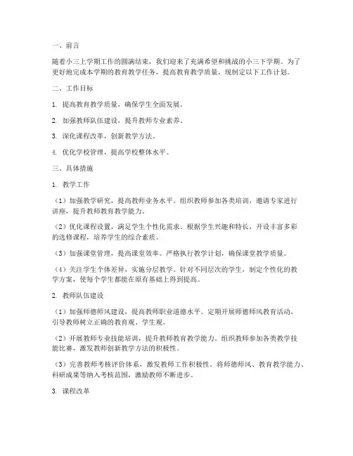 小三下学期工作计划
