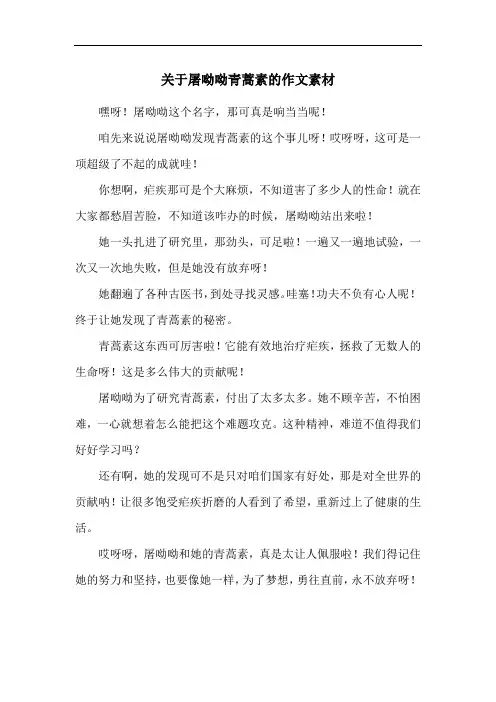 关于屠呦呦青蒿素的作文素材