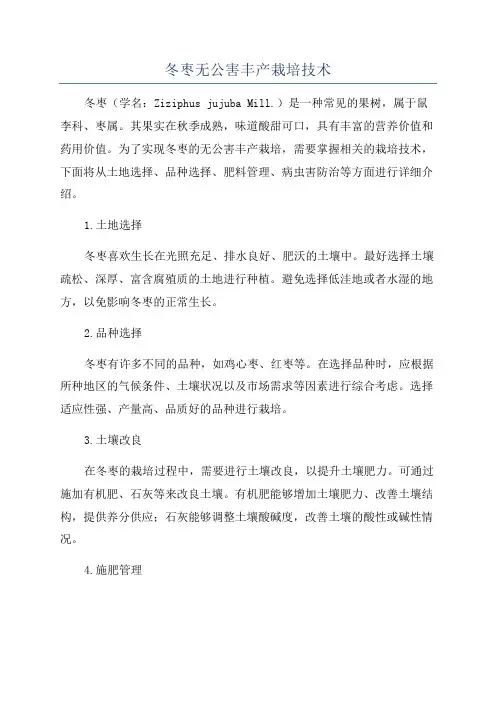 冬枣无公害丰产栽培技术