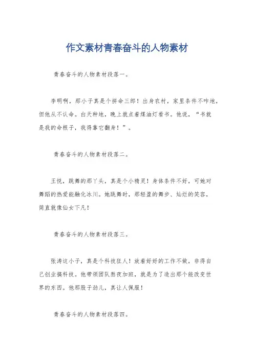 作文素材青春奋斗的人物素材
