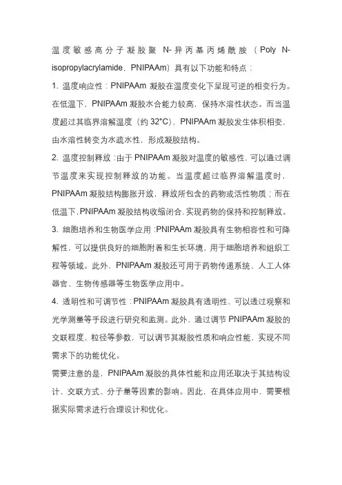 温度敏感高分子凝胶聚n-异丙基丙烯酸酰胺的功能